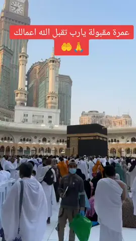 #عمرة مقبولة يارب