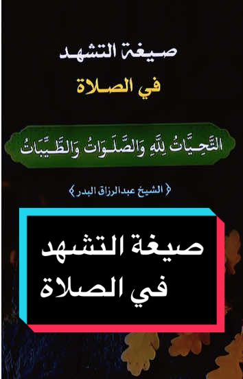 صيغة التشهد في الصلاة الشيخ #عبدالرزاق_البدر #حفظه_الله #صلاة #دروس 