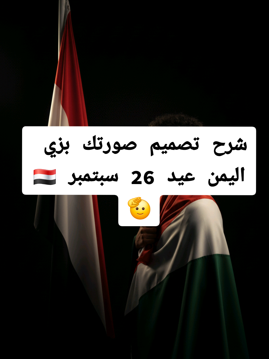شرح تصميم صور بزي اليمني عيد 26 سبتمبر🇾🇪👍 #اليمن_عيد_26_سبتمر #تصميم_فيديوهات🎶🎤🎬 ##اليمن_عيد_26_سبتمر_شرح_تصميم #26_ازيرووو_azreooo #اليمن_صنعاء_روح_قلبي_عدن_تعز_إب 