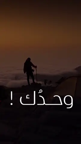 وحدك تذكر #تحفيز 