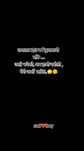 लगातार 2/3 महिनाको कुराकानी  पछि .... उस्ले भनी, अब हामी नबोलौ , मेरो अर्को bf छ,!!,🙄😌#foryou #sad 