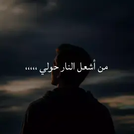 من أشعل النار حولي، فلا يلومني إن إحترق بها #تحدي #تحفيز_الذات #متابعه #هاشتاق #ترند 