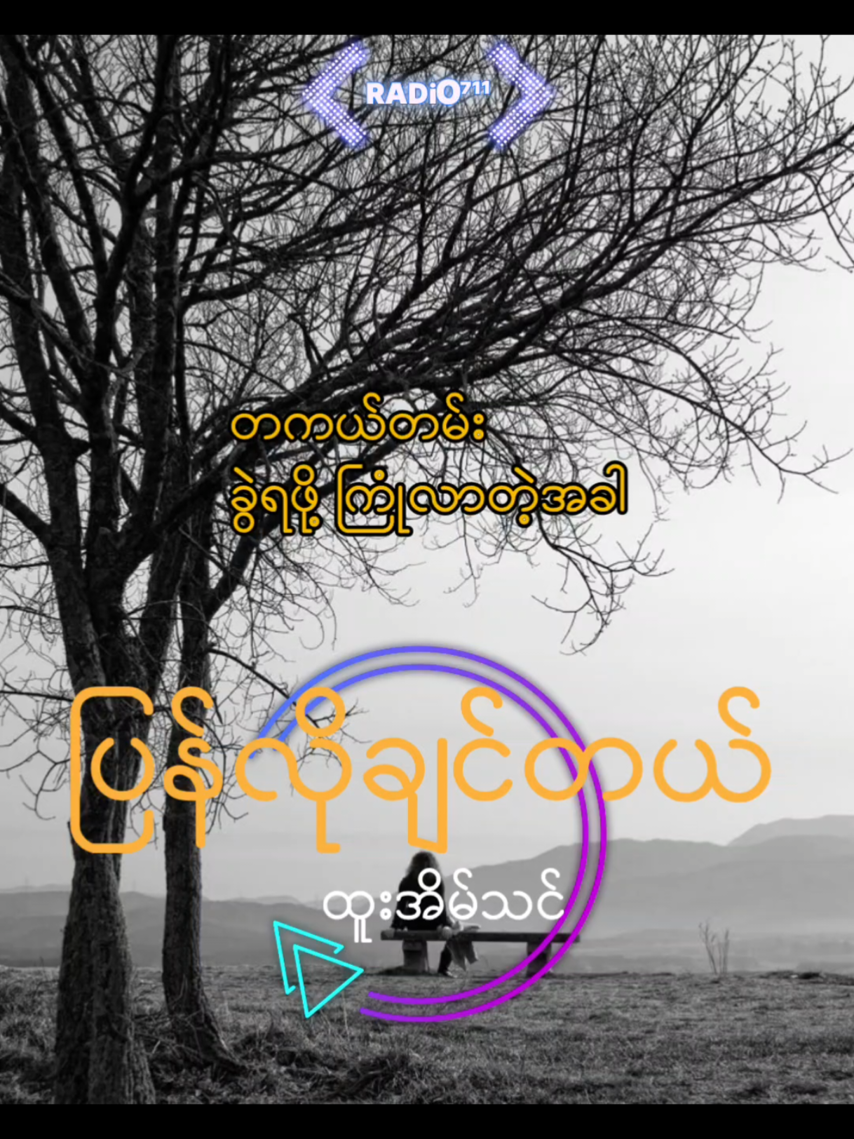 ထူးအိမ်သင်/ပြန်လိုချင်တယ် #Story #myanmarmusiclyrics #feeling #RADiO711 