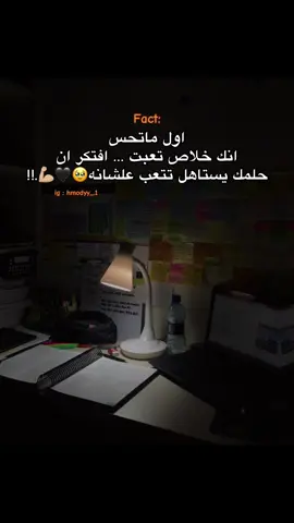 حلمك يستاهل تتعب علشانه🥹🖤.  #لايك__explore___ #ثانويه_عامه #تحفيز #mahmoud_ebrahim #دفعة_2026 