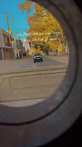 عندما تموت سيرفعك الرجال ولن تتبعك أي فتاة، فكن رجلاً .. _#ليبيا_طرابلس_مصر_تونس_المغرب_الخليج #الزاويه_العنقاء_ليبيا🇱🇾 #العجيلاات🇱🇾 
