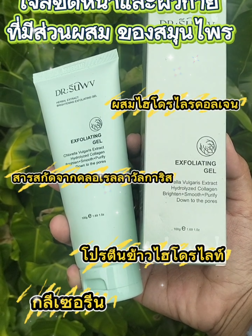 🌱🌿#เจลขัดผิวหน้าและผิวกาย50g #ผลัดเซลล์ผิวเก่าเผยผิวกระจ่างใส่ #เปิดการมองเห็น #ดันฟีดดดシ #ใช้ดีบอกต่อค่ะ 🌱🌿🌿🌱🌱🌱🌿🌿🌿🌿