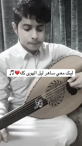 ليتك معي ساهر ليل الهوى كله..😪💔 ترا السهر مع حبيبك يبري العله ..🥹 #ليتك_معي_ساهر #محمد_عبده #شعبيات #اكسبلور #fyp 