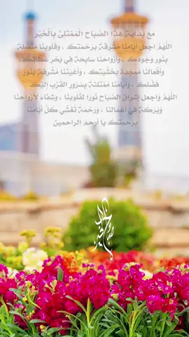 اللَّهُمَّ اجعلْ أَيَّامَنَا مُشْرِقَةً بِرَحْمَتِك ، وَقُلُوبَنَا مُتَّصِلَةً بِنُورِ وَجُودِك ، وَأَرْوَاحَنَا سَابِحَةً فِي بَحْرِ عَطَائِك،  وَأَفْعَالَنَا مُمَجَّدَةً بِخَشْيَتِك ، وَأَعْيُنَنَا مُشْرِقَةً بِنُور فَضْلِك ، وَأَيَّامَنَا مُمْتَلِئَةً بِسُرُورِ القُرْبِ إِلَيْك  اللَّهُمَّ وَاجعل إشراقَ الصَّبَاح نُورًا لِقُلُوبِنَا ، وَشِفَاءً لِأَرْوَاحِنَا  وَبَرَكَةً فِي أَعْمَالِنَا ، وَرَحْمَةً تُغَشِّي كُلَّ أَيَّامِنَا بِرَحمِتكَ يا أرحمَ الراحمين  #fyp #fypシ #viral #foryou 