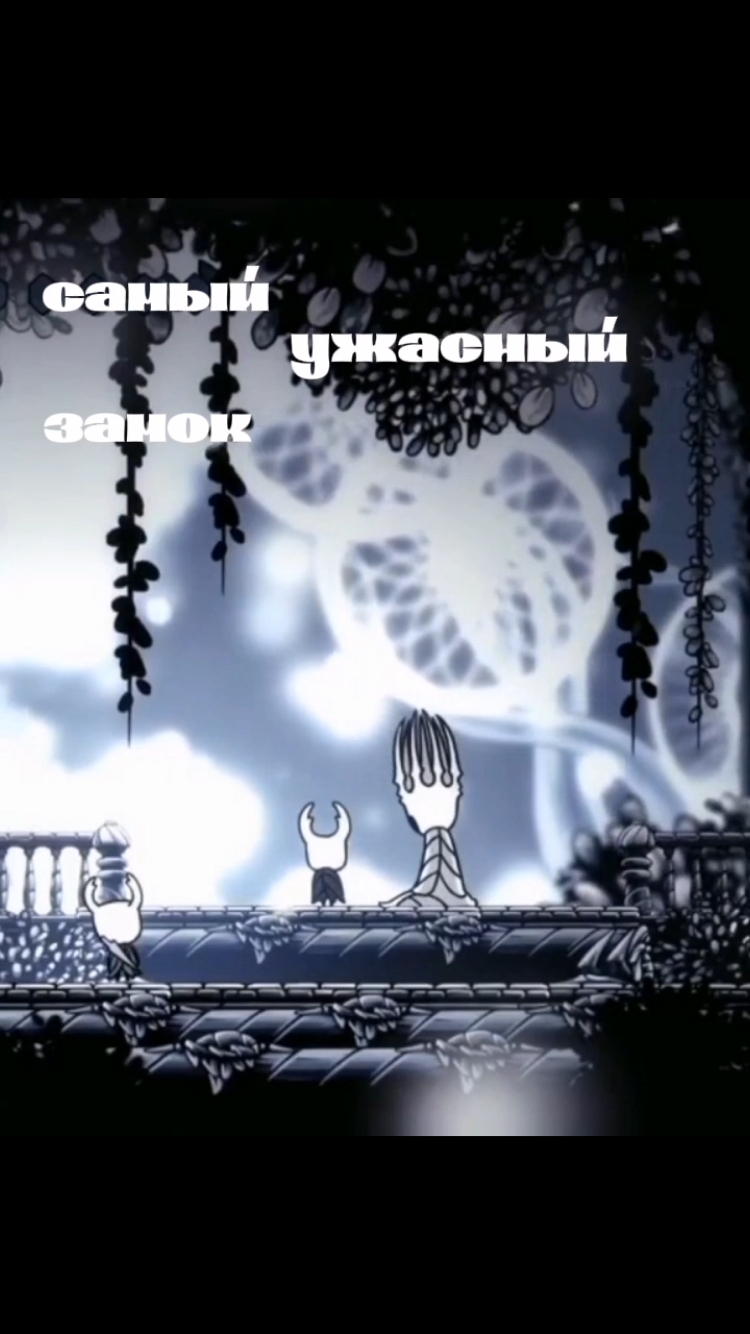 Бледный Король — правитель Халлоунеста и его король, супруг Белой леди. Вместе с Корнем и стражами обитал в Белом дворце, откуда, по всей видимости, и руководил делами королевства. #edit #tiktok #video #hollowknight #hollowknightsilksong #hollowknightedit #paleking 