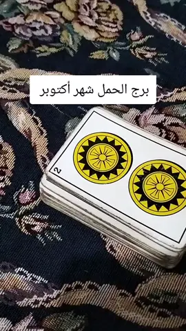 برج الحمل شهر أكتوبر #المغرب🇲🇦تونس🇹🇳الجزائر🇩🇿 #الشعب_الصيني_ماله_حل😂😂 #فرنسا🇨🇵_بلجيكا🇧🇪_المانيا🇩🇪_اسبانيا🇪🇸 #capcut #الامارات_العربية_المتحده🇦🇪 