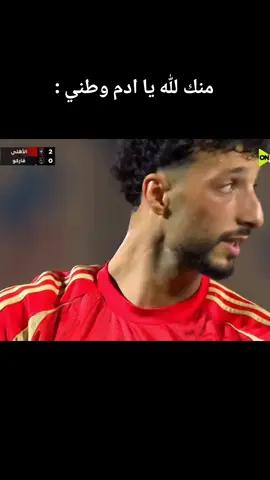 منظورين في مركز المهاجم دايما 🤷🏻‍♂️ #الاهلي #وسام_ابوعلى #فاول #اهداف #الاهلي_نادي_القرن 