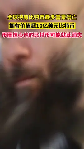 据外媒报道，全球持比特币最多富豪溺亡，币圈担心他的比特币就此消失！#比特币#狗狗币#马斯克#btc #eth #以太坊  #币圈#比特币合约 #web3#欧易 #usdt #虚拟货币#trump #数字货币 #财经 #币安#火币#htx#投资 #金融 #加密货币 #炒币#稳定币#sol #turbo#okx #bnb#okb #ton #fil#特朗普币#川普币 #doge#shib#pepe#xrp#brc20#ordi#sats#aave#blur#rats#ton#dogs#sui#wld#wif#gala#中本聪#理财#股票#黄金#大A#美股#股票#炒股 