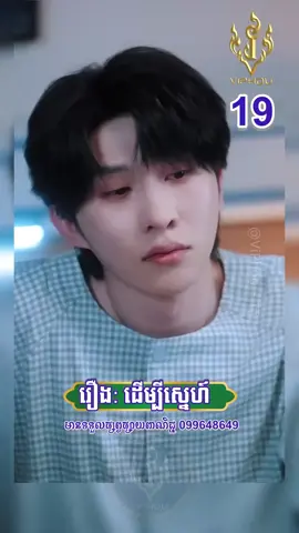 រឿងដើម្បីស្នេហ៍ | ភាគទី18 មានភាគតរហូតដល់ចប់ សូមបងប្អូនជួយ Like Follow and Share ម្នាក់មួយផង សូមអគុណ🙏🙏🙏#foryou #fyp #រឿងភាគចិន #រឿងភាគចិនថ្មីៗ #creatorsearchinsights 