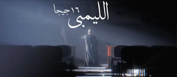 الليمبي 16 جيجا coming soon #fyp#fyo