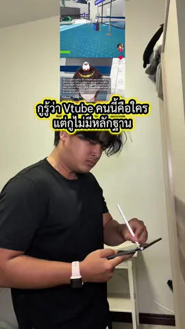 รู้ว่า Vtube คนนี้คือใครแต่ไม่มีหลักฐาน #ตั้มทามะ #tumtama #fyp #vtuber @Yuklear 