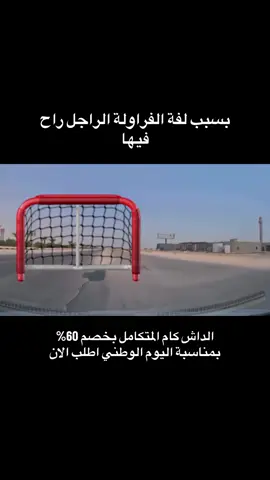 بسبب لفة الفراولة الراجل راح فيها #داش_كام_السعودية #مقاطع_داش_كام #داش_كام #لفة_الفراولة 