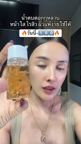 #น้ําตบดอกกุหลาบ #หน้าใสไร้สิว #belife 