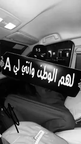 #لهم الوطن وإنتي وطني A❤
