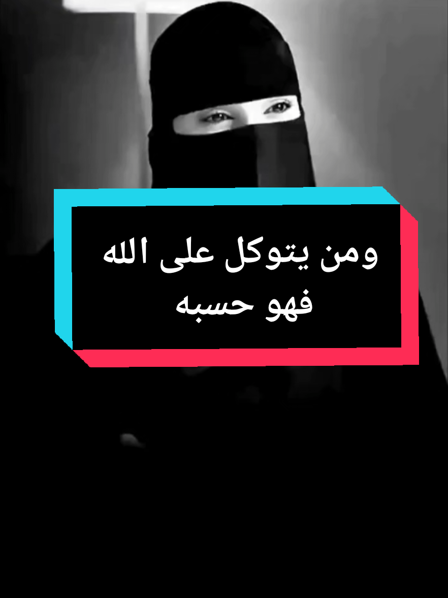 #التوكل_على_الله #التوكل_على_الله_راحة_قبل_ان_تكون_عبادة #السعودية_الكويت_مصر_العراق_لبنان #المغرب🇲🇦تونس🇹🇳الجزائر🇩🇿 #مشاهير_تيك_توك_مشاهير_العرب 