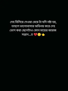 দেহ বিলিয়ে দেওয়া মেয়ে টা যদি নষ্ট হয়, তাহলে ভালোবাসার অভিনয় করে দেহ ভোগ করা ছেলেটা কোন মায়ের জারজ সন্তান 💔😭👈#কপি_লিংক_করো_প্লিজ_প্লিজ #সাপোর্ট_করলে_সাপোর্ট_পাবে #প্লিজ_সবাই_সাপোর্ট_করবেন #টিকটক_বাংলাদেশ 