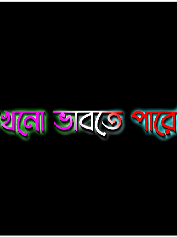 যা আমাকে নিরবে কাঁদাবে..!!😅🖤🥀#foryou #fypシ #lyrics #bd_lyrics_society #🌿lyrics_video_creator🍃 @TikTok @For You @—͟͞͞★Ṝ𝐚ķĩ𝗇𝘃𝐚ĩ—͟͞͞★ @❥︎ ʀᴀᴢɪɴ ʟʏʀɪᴄs ☘︎ @ʟʏʀɪᴄs_ɴ͢͢͢ᴀʏᴇᴇᴍ 🥺 