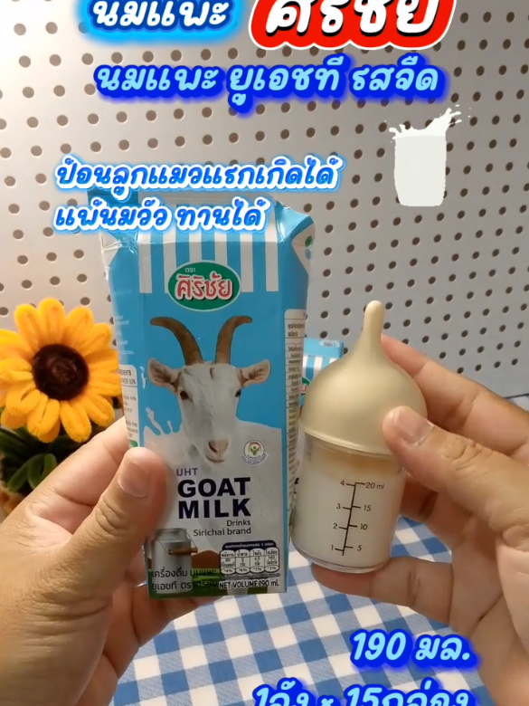 #นมแพะศิริชัย190มล1ลังx15กล่อง #นมแพะศิริชัย #นมแพะศิริชัยยกลัง #นมสำหรับป้อนลูกแมว #นมสำหรับลูกแมวแรกเกิด 