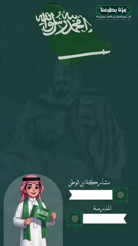 #اصمم_حسب_الطلب #مشاركة_مدرسية_لليوم_الوطني #تصميم_اليوم_الوطني95💚💚🇸🇦🇸🇦 #اليوم_الوطني_السعودي95💚💚🥹 #fyppppppppppppppppppppppp 