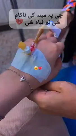 چی پہ مینہ کی ناکام شی نو تباہ شی 💔💔🥺😭 #virlvideo #onfreezmyaccunt🙏🥺🙏🥺 #plese1vidieoviral😭💔🥺