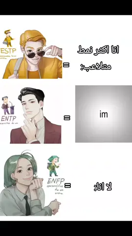 مو كلهم!!!!!!!!#ENFP #MBTI #mbtipersonality #ENTP #ESTP 