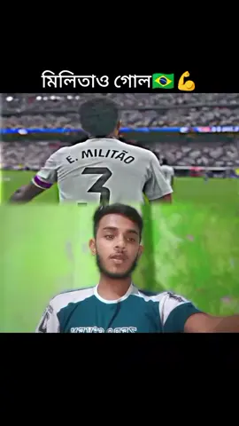 গোলটা কেমন উপভোগ করলা 💪🇧🇷#বসের_ভক্তদের_দেখতে_চাই #ব্রাজিলের_সাপর্টাররা_সাড়া_দাও #brazil🇧🇷 #trrending #foryoupage 