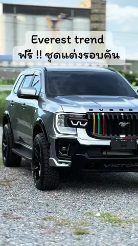 สีบรอนเงินยังมีผลิตอยู่นะค้าา ฟรีชุดแต่งรอบคันออกแบบเองได้ทุกจุดค่าา#หนูแดงพระนครรังสิต #ฟอร์ดแต่งหล่อ #เซลล์ฟอร์ด #everest 