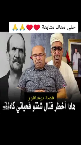 الخراز عبد القادر يحكي قصة بو شاقـــور أخطـ-ر واحد شوفتو فحياتي #عبدالقادرالخراز #قصص_واقعية_بولسية  #فضايا_جرائم_إجتماعية #viralvideos #tik_tok 