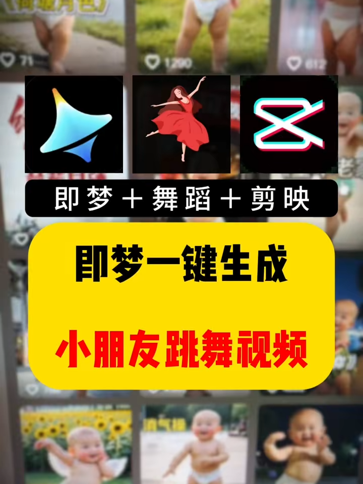 ai萌娃跳舞视频制作全流程来了#萌娃跳舞#即梦ai#ai新星计划#剪辑教程#ai玩法 #ai视频