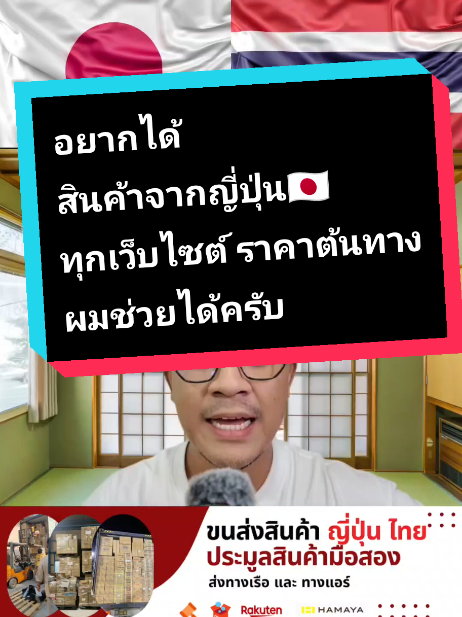 อยากได้สินค้าจากญี่ปุ่นแท้ๆ ราคาต้นทางไม่บวกเพิ่ม เลือกซื้อเองได้ ผมช่วยได้ครับ #สินค้านําเข้าจากญี่ปุ่น #ประมูลสินค้าญี่ปุ่น #ขนส่งญี่ปุ่นไทย #โกดังมือสองญี่ปุ่น #ดีทาโร่ 
