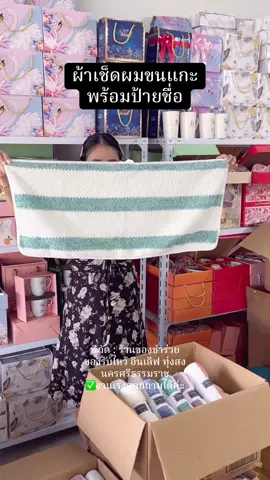 ผ้าเช็ดผมขนาด 35*75 cm. #ของชําร่วย #ของชําร่วยราคาส่ง #ของชําร่วยงานแต่ง #ของชําร่วยงานศพ #ผ้าเช็ดผม 