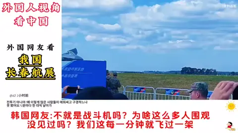 外国网友看我国长春航展印度网友我们的光辉战机和歼20不相上下😀#中国 #长春航展 #印度 #外国网友评论 #爆笑 