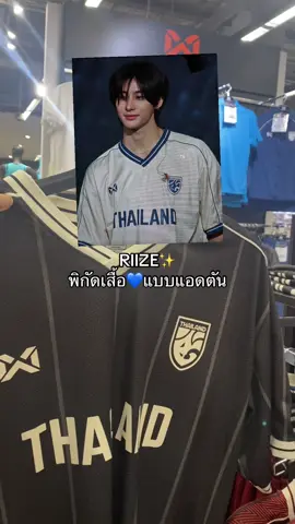 น้ิองข้าวของเอืัอยเองค้าบบบ 🙋‍♂️ #เสื้อบอล #warrix #ทีมชาติไทย #riize #น้องข้าว 