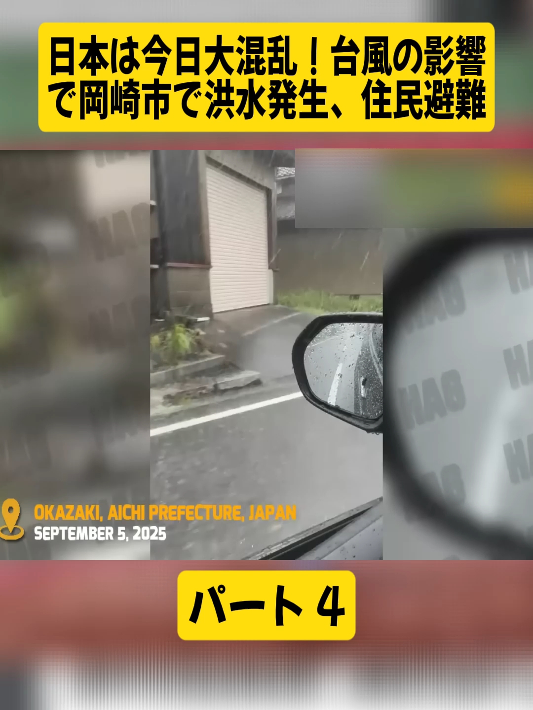 日本は今日大混乱！台風の影響で岡崎市で洪水発生、住民避難 パート4 #SuRfGaMeAction #自然災害 #洪水 #嵐 #災害 #地震 #津波 #viralvideos #foryoupage❤️❤️ #fyp #japan