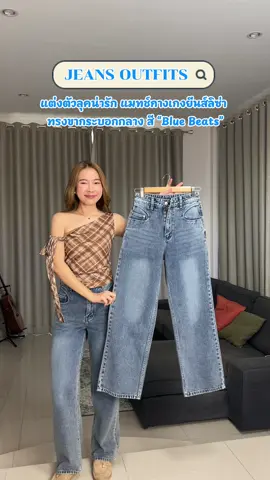 JEANS OUTFITS🌤️ ไอเดียแต่งตัวกับกางเกงยีนส์ลิซ่า กางเกงยีนส์ขากระบอกกลางเอวสูง ได้ลุคที่น่ารักมาก เป็นยีนส์ที่หยิบมาใส่ได้Everyday Look เลยค่า💕 #รีวิวกางเกงยีนส์ #ยีนส์instyles_shop #กางเกงยีนส์ขากระบอกกลาง #กางเกงยีนส์ขากระบอกเอวสูง #กางเกงยีนส์ลิซ่า  