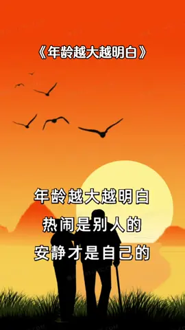 #领悟人生 #人间清醒 #感悟人生 #活在当下 #年老生活 