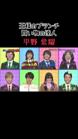 買い物の達人② #平野紫耀#王様のブランチ買い物の達人