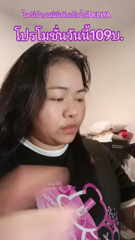 ไดร์เป่าผมมินิพับเก็บได้DELIYA (ในคลิปรุ่นเก่าค่ะ) #ไดร์เป่าผม #ไดร์เป่าผมDELIYA #ไดร์เป่าผมหลักร้อย #แต้วนัชชารีย์ #กะแต้วนัชชารีย์ 