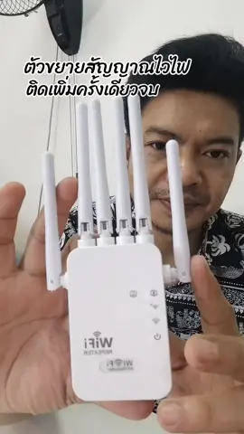 #ตัวขยายสัญญาณwifi #ติดตั้งง่าย #ใช้ดี #นายหน้าtiktok #ฟีดดดシ 