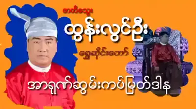 ဇာတိသွေး ထွန်းလွင်ဦး ရွှေဆိုင်းတော်