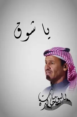 #ماني_على_فرقاك_ياشوق_ناوي  مير الزمن له وقفةً بين الأحباب  يشهد على ما اقول قلب شقاوي دمعاً نثرته بان من بين الأهداب #خالد_عبدالرحمن #dubai_dxb_uae🇦🇪 #foryoupage #explorepage 