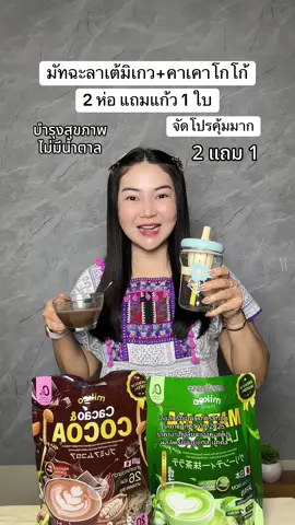มัทฉะลาเต้มิเกว+คาเคาโกโก้มิเกว บำรุงสุขภาพ ไม่มีน้ำตาล ราคาคุ้ม #ชาเขียวมัทฉะ #ชาเขียว #ชาเขียวเพื่อสุขภาพ #คาเคาโกโก้ #มิเกว 