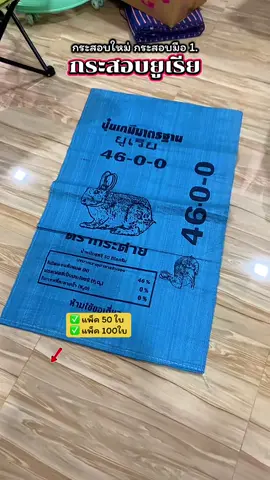 กระสอบยูเรีย กระสอบใหม่มือ1. ขนาด23*38นิ้ว กระสอบหนาเหนียวทน แพ็ค50ใบและ100ใบ #กระสอบ #กระสอบยูเรีย #กระสอบใหม่ #กระสอบมือ1 #กระสอบหนา  @วุฒิบ้านป่า 