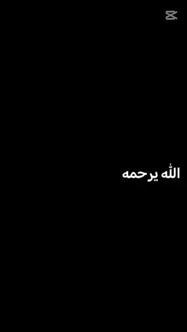الله يرحمه 