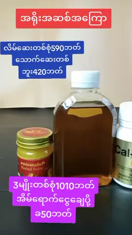 #အရိုးအဆစ်အကြောလိမ်းဆေး #ကျန်းမာရေး #အရိုးကျီးပေါင်း #ဒဏ်ကြေလိမ်းဆေး #ဒူးနာခါးနာဝေဒနာများအတွက် 