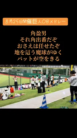 #読売ジャイアンツ #応援歌 #ob戦 
